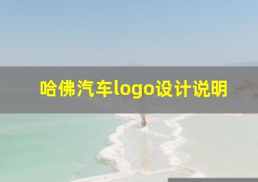 哈佛汽车logo设计说明