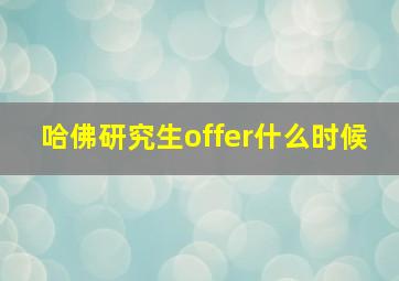 哈佛研究生offer什么时候