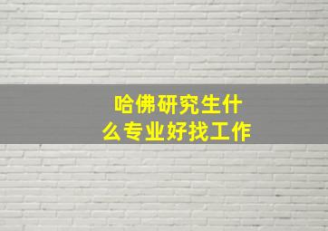 哈佛研究生什么专业好找工作