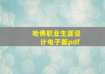 哈佛职业生涯设计电子版pdf