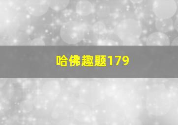 哈佛趣题179