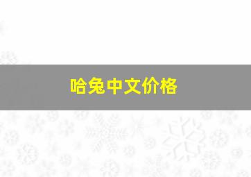 哈兔中文价格