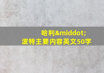 哈利·波特主要内容英文50字