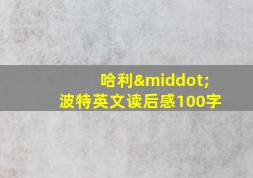 哈利·波特英文读后感100字