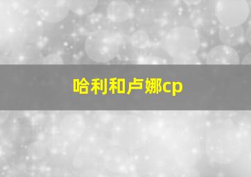 哈利和卢娜cp