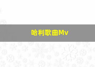 哈利歌曲Mv