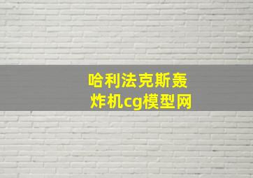 哈利法克斯轰炸机cg模型网