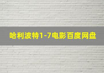 哈利波特1-7电影百度网盘