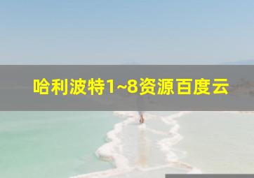 哈利波特1~8资源百度云