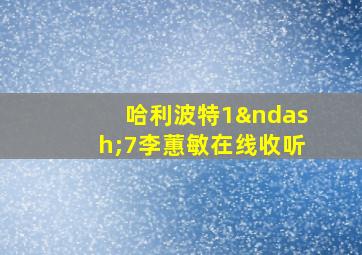 哈利波特1–7李蕙敏在线收听