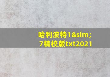 哈利波特1∼7精校版txt2021