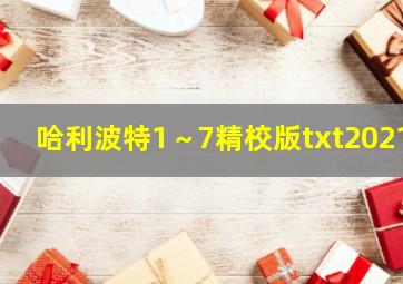 哈利波特1～7精校版txt2021