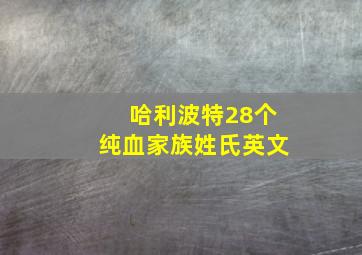 哈利波特28个纯血家族姓氏英文