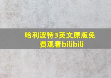 哈利波特3英文原版免费观看bilibili