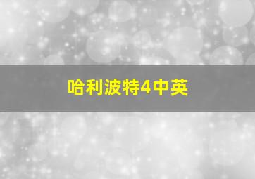 哈利波特4中英