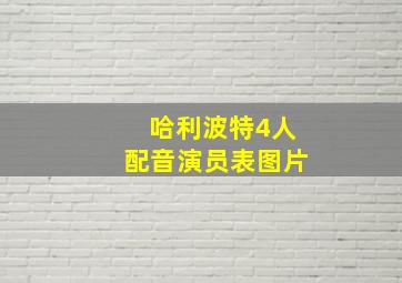 哈利波特4人配音演员表图片