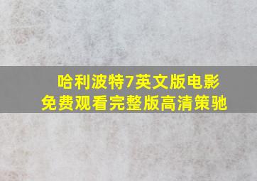 哈利波特7英文版电影免费观看完整版高清策驰