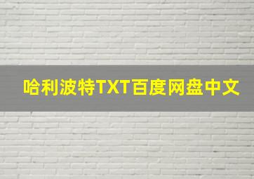 哈利波特TXT百度网盘中文