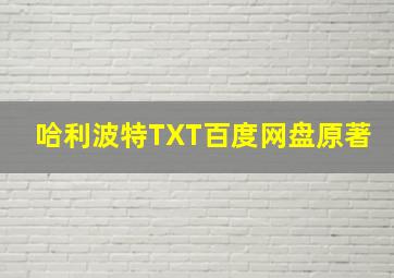 哈利波特TXT百度网盘原著