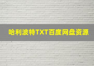 哈利波特TXT百度网盘资源