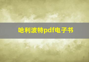 哈利波特pdf电子书