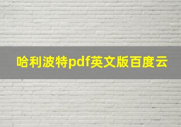 哈利波特pdf英文版百度云