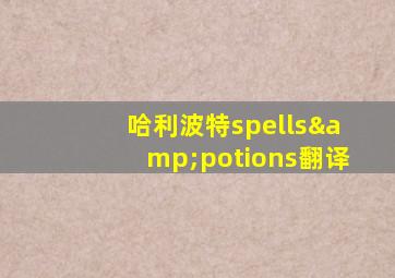 哈利波特spells&potions翻译