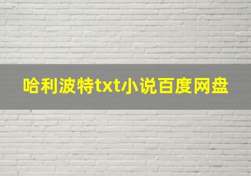 哈利波特txt小说百度网盘