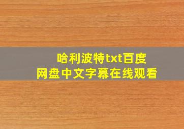 哈利波特txt百度网盘中文字幕在线观看