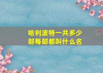 哈利波特一共多少部每部都叫什么名