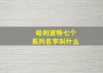 哈利波特七个系列名字叫什么