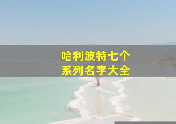 哈利波特七个系列名字大全