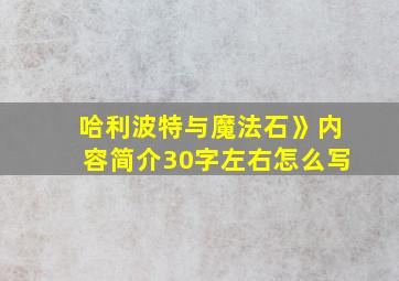 哈利波特与魔法石》内容简介30字左右怎么写