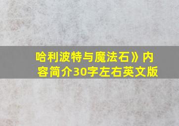 哈利波特与魔法石》内容简介30字左右英文版