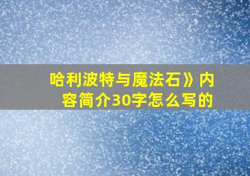 哈利波特与魔法石》内容简介30字怎么写的