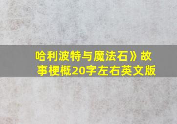 哈利波特与魔法石》故事梗概20字左右英文版