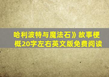 哈利波特与魔法石》故事梗概20字左右英文版免费阅读