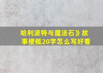 哈利波特与魔法石》故事梗概20字怎么写好看