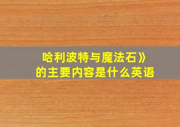 哈利波特与魔法石》的主要内容是什么英语