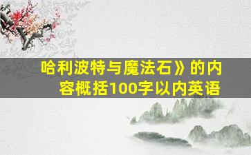 哈利波特与魔法石》的内容概括100字以内英语