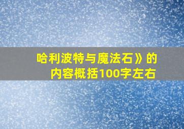 哈利波特与魔法石》的内容概括100字左右