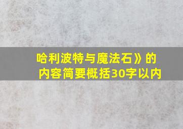 哈利波特与魔法石》的内容简要概括30字以内