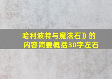 哈利波特与魔法石》的内容简要概括30字左右