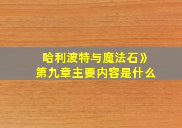 哈利波特与魔法石》第九章主要内容是什么