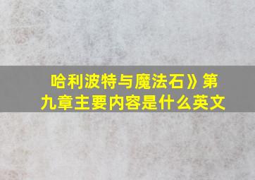 哈利波特与魔法石》第九章主要内容是什么英文