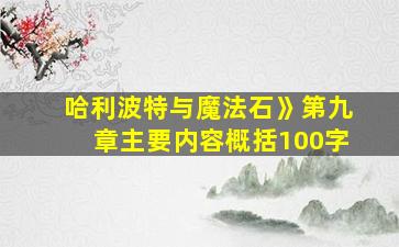 哈利波特与魔法石》第九章主要内容概括100字