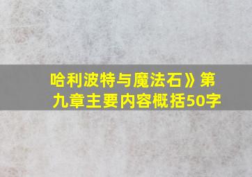 哈利波特与魔法石》第九章主要内容概括50字