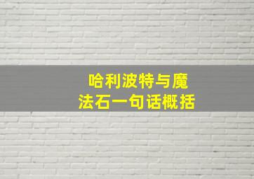 哈利波特与魔法石一句话概括