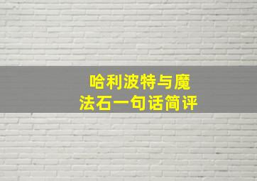 哈利波特与魔法石一句话简评