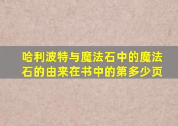 哈利波特与魔法石中的魔法石的由来在书中的第多少页